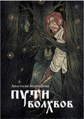 Андрианова Анастасия Александровна. Пути волхвов – фото 4