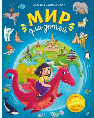 Андрианова Н.А. "Мир для детей. 3-е изд. испр. и доп." – фото 1