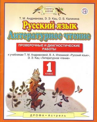 Андрианова Таисия Михайловна, Калинина Ольга Борисовна, Кац Элла Эльханоновна. Русский язык. Литературное чтение. 1 класс. "Планета знаний" 9785358199705 – фото 1