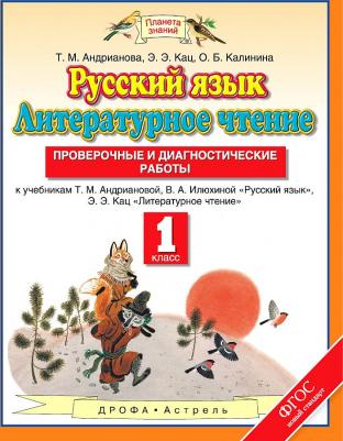 Андрианова Таисия Михайловна, Калинина Ольга Борисовна, Кац Элла Эльханоновна. Русский язык. Литературное чтение. 1 класс. "Планета знаний" 9785358199705