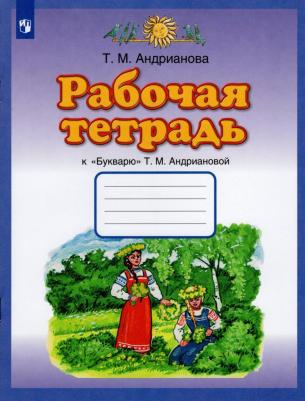 Андрианова Таисия Михайловна. Букварь. 1 класс. Рабочая тетрадь к "Букварю" Т. А. Андриановой – фото 1