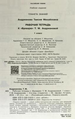 Андрианова Таисия Михайловна. Букварь. 1 класс. Рабочая тетрадь к "Букварю" Т. А. Андриановой – фото 2