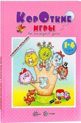 Андросова М. Н., Кузнецова Анна Анатольевна. Короткие игры. На каждый день. 1-4 года