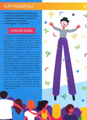 Андрусенко Ирина. Праздники и традиции со всего света. Энциклопедия для детей – фото 1