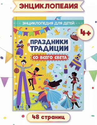 Андрусенко Ирина. Праздники и традиции со всего света. Энциклопедия для детей – фото 3