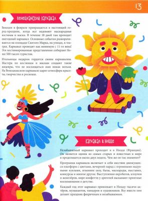 Андрусенко Ирина. Праздники и традиции со всего света. Энциклопедия для детей – фото 5