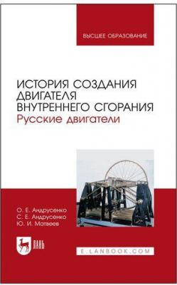Андрусенко Олег Евгеньевич, Андрусенко Сергей Евгеньевич, Матвеев Юрий Иванович. История создания двигателя внутреннего сгорания. Русские двигатели 9785811487479 – фото 2