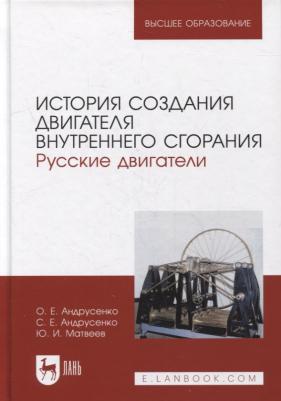 Андрусенко Олег Евгеньевич, Андрусенко Сергей Евгеньевич, Матвеев Юрий Иванович. История создания двигателя внутреннего сгорания. Русские двигатели 9785811487479 – фото 3