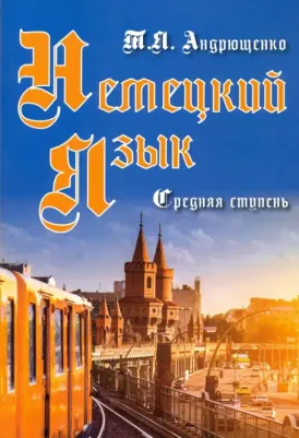 Андрющенко Татьяна Яковлевна. Немецкий язык. Средняя ступень