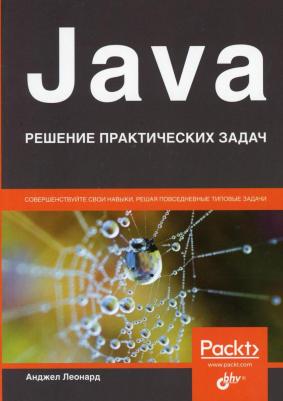 Анджел Леонард. Java. Решение практических задач