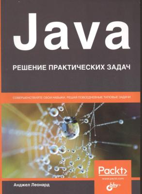 Анджел Леонард. Java. Решение практических задач – фото 1