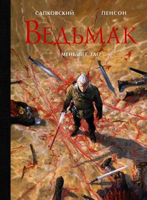 Анджей Сапковский, Уго Пенсон. Ведьмак. Меньшее зло