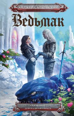 Анджей Сапковский. Сезон гроз. Дорога без возврата (новый перевод)