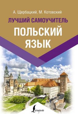 Анджей Щербацкий, Марек Котовский. Польский язык. Лучший самоучитель