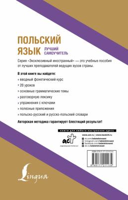 Анджей Щербацкий, Марек Котовский. Польский язык. Лучший самоучитель – фото 1