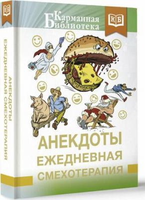Анекдоты. Ежедневная смехотерапия – фото 1