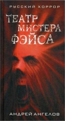 Ангелов А.П. "Театр мистера Фэйса" – фото 2