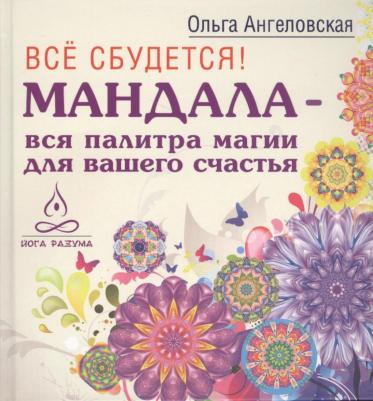 Ангеловская Ольга, Самарина Татьяна, Леушкин Дмитрий. Все сбудется! Мандала - вся палитра магии для вашего счастья – фото 4