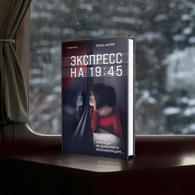 Ангер Лиза. Экспресс на 19:45 – фото 2