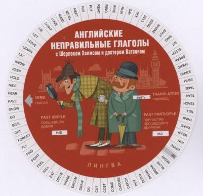 Английские неправильные глаголы с Шерлоком Холмсом и доктором Ватсоном