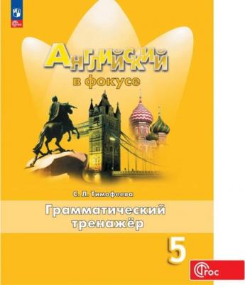 Английский в фокусе 5кл.Ваулина.Грамматический тренажер.2023.Новый ФПУ