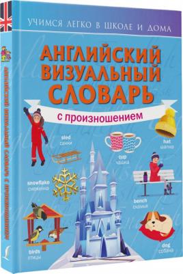 Английский визуальный словарь с произношением 9785171504649 – фото 1