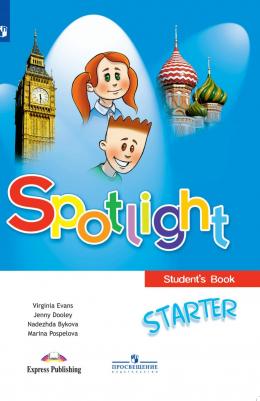 Английский язык. Английский в фокусе. SpotlIght. Учебное пособие для начинающих. С onlI