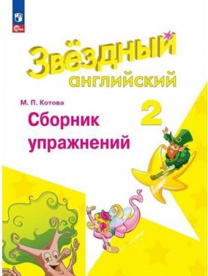 Английский язык. Сборник упражнений. 2 класс 9785091047646 – фото 4