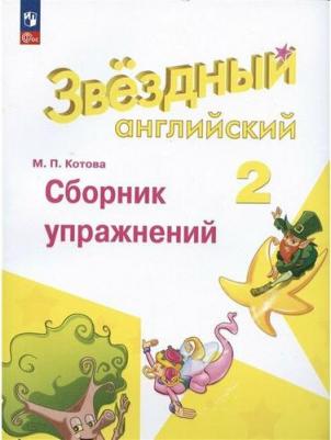 Английский язык. Сборник упражнений. 2 класс 9785091047646 – фото 6
