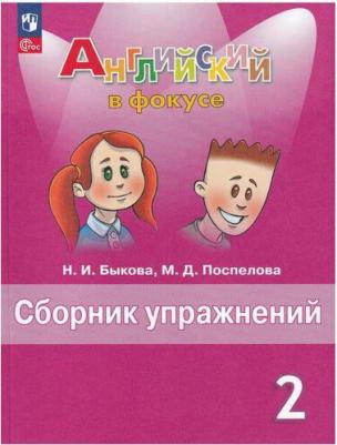 Английский язык. Сборник упражнений. 2 класс – фото 1