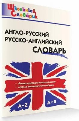 Англо-русский, Русско-английский словарь 9785408066384 – фото 2