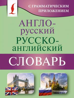Англо-русский русско-английский словарь с грамматическим приложением 9785171555870 – фото 1