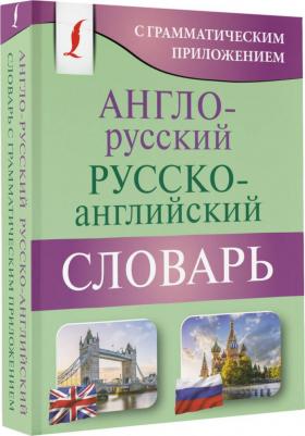 Англо-русский русско-английский словарь с грамматическим приложением 9785171555870 – фото 2