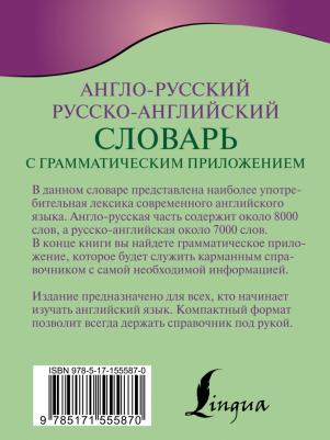 Англо-русский русско-английский словарь с грамматическим приложением 9785171555870 – фото 3