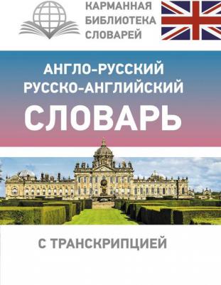 Англо-русский русско-английский словарь с транскрипцией – фото 2