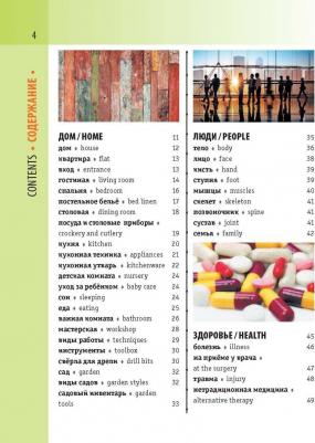 Англо-русский визуальный словарь с транскрипцией – фото 7