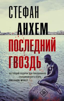 Анхем Стефан. Последний гвоздь