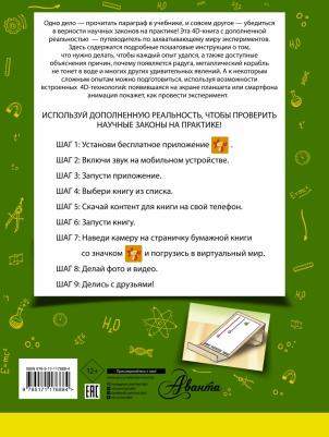 Аниашвили Ксения Сергеевна, Вайткене Любовь Дмитриевна, Талер Марина Владимировна. 4D опыты и эксперименты с дополненной реальностью – фото 1
