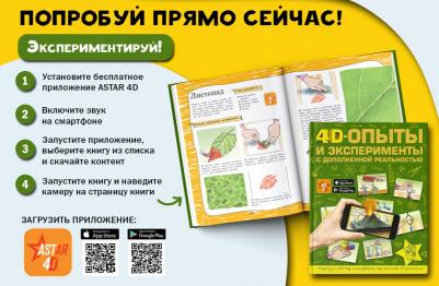 Аниашвили Ксения Сергеевна, Вайткене Любовь Дмитриевна, Талер Марина Владимировна. 4D опыты и эксперименты с дополненной реальностью – фото 2