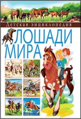Анидо Херардо. Детская энциклопедия. Лошади мира – фото 9