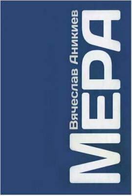 Аникиев Вячеслав. Мера – фото 2