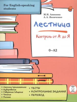 Аникина М. Н, Яковченко А. А. Лестница: контроль от А до Я
