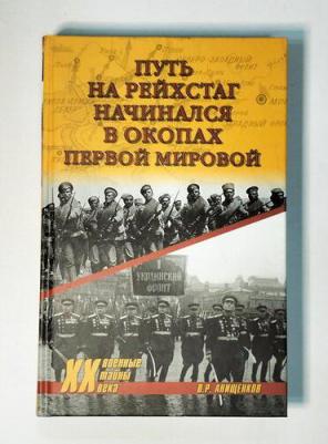 Анищенков Владимир Робертович. Путь на Рейхстаг начинался в окопах Первой мировой – фото 3