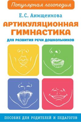 Анищенкова Елена Степановна. Артикуляционная гимнастика для развития речи дошкольников