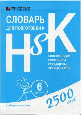 Анищук Д. Словарь для подготовки к HSK. Уровень 6 – фото 2