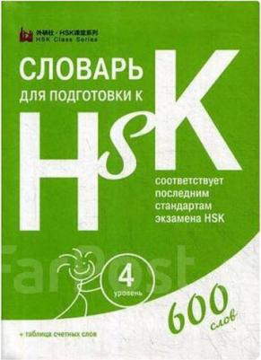 Анищук Д. Словарь для подготовки к HSK. Уровень 6 – фото 3