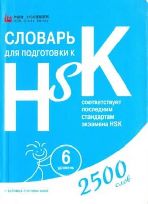 Анищук Д. Словарь для подготовки к HSK. Уровень 6