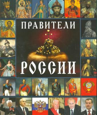 Анисимов Евгений Викторович. Правители России