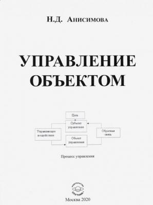 Анисимова Надежда Дмитриевна. Управление объектом – фото 1