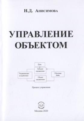 Анисимова Надежда Дмитриевна. Управление объектом